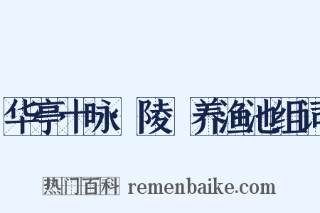 华亭十咏·陵琩养渔池组词是什么意思的图片